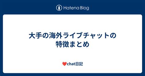 ライフチャット外人|海外のライブチャットあれこれ